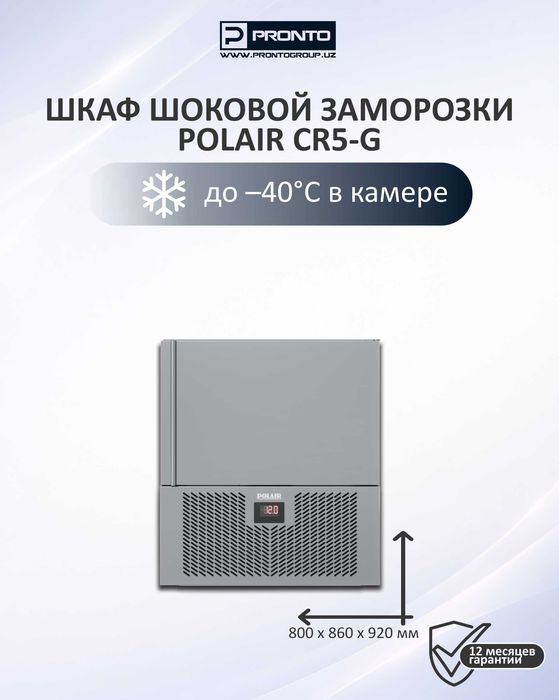 Шкаф шоковой заморозки POLAIR CR5-G CR10-G | Шокер для кухни,ресторана