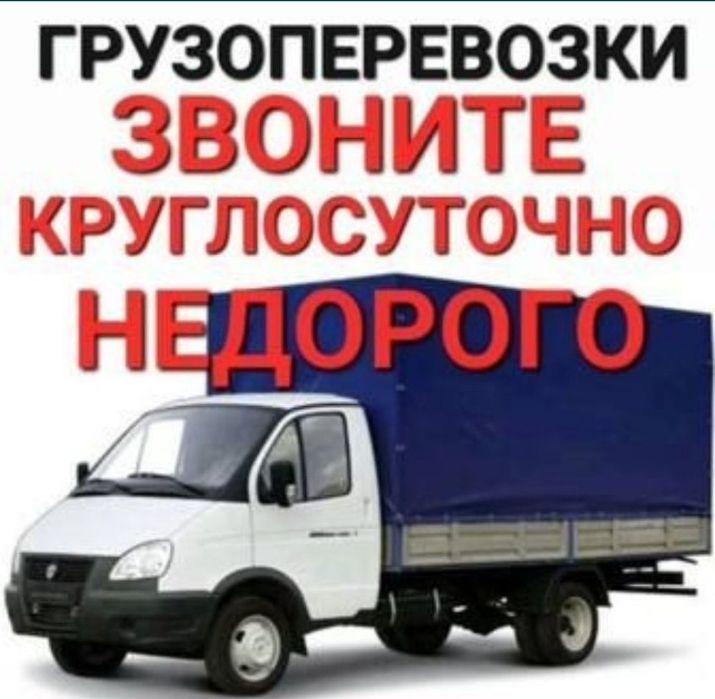 Услуги грузоперевозок Газель