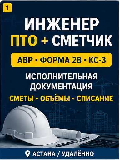 Инженер ПТО и сметчик | АВР, сметы, исполнительная документация
