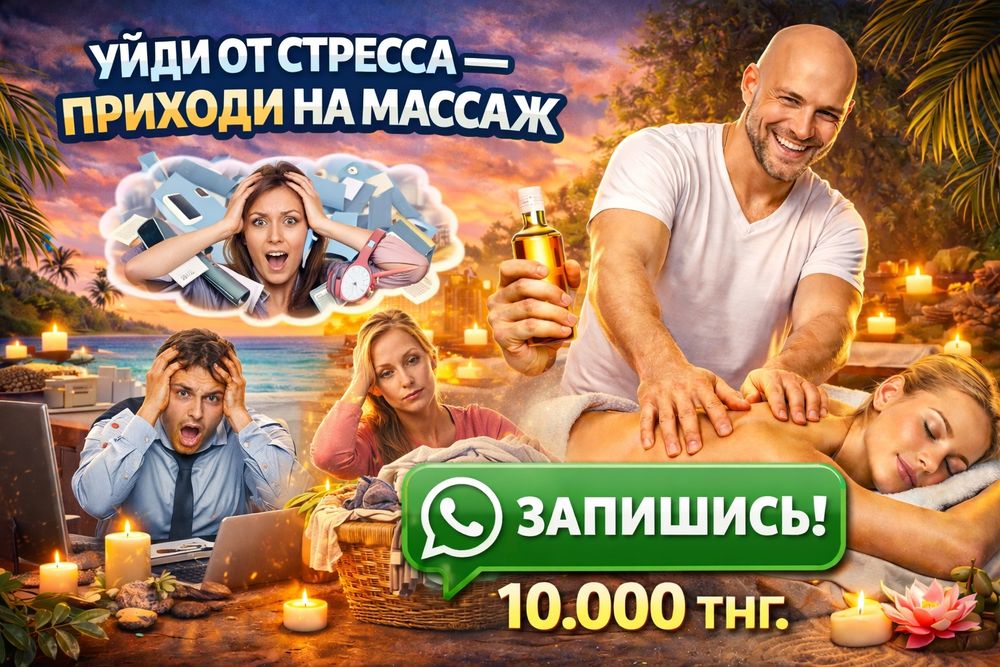 Услуга Массажа 10.000 тнг