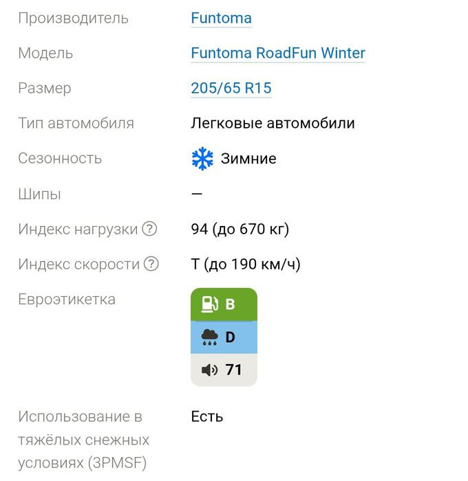 205/65 r15 Funtoma Roadfun Winter (Turkey Japan)