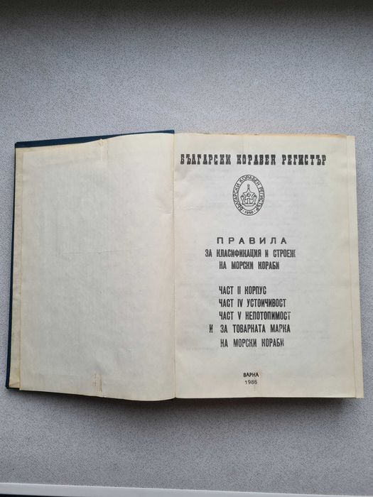 Книга: Правила за класификация и строеж на морски кораби. 1986г