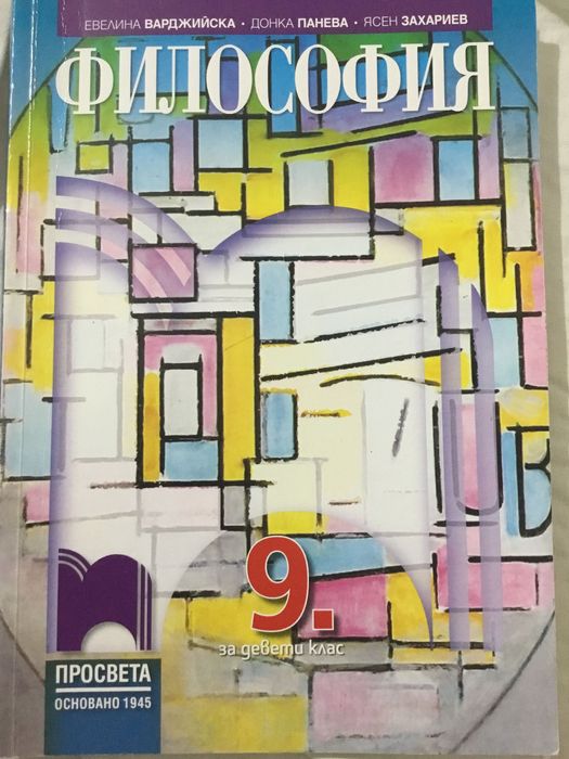 Учебник по Философия за 9. клас, Изд. Просвета
