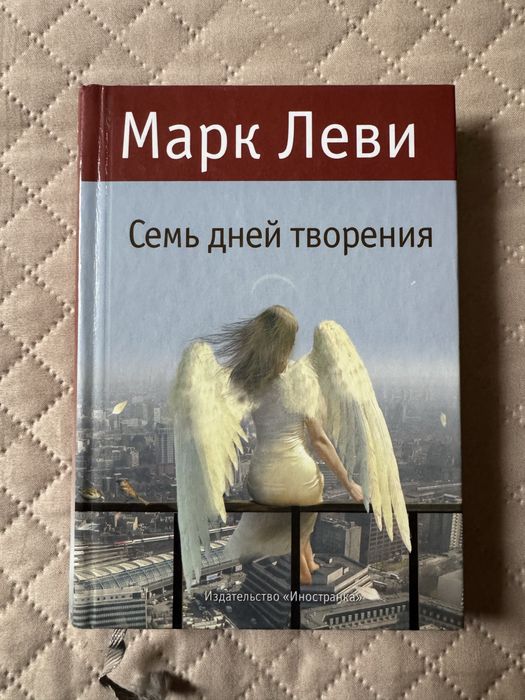 Продаются книги Марка Леви