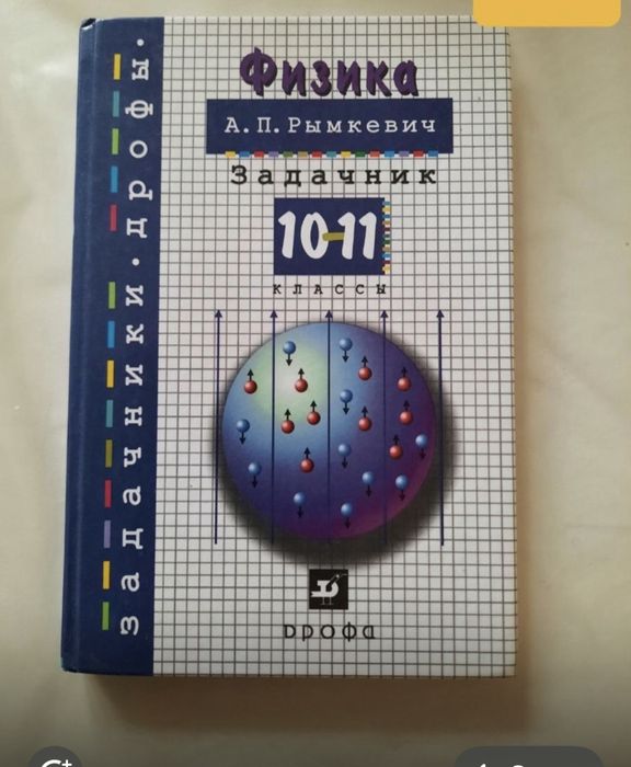 Задачник по физике А.П.Рымкевич 10-11 классы