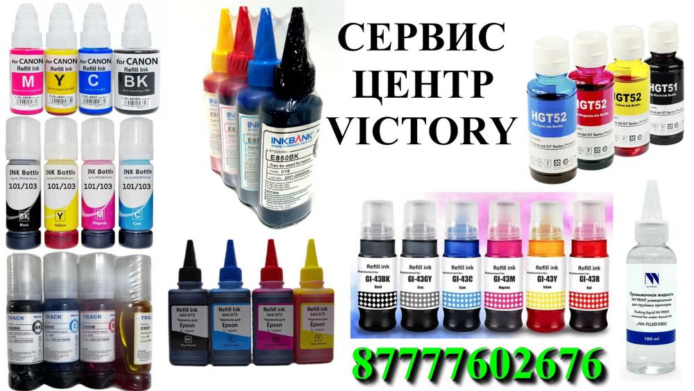 Сервис VICTORY качественная краска для струйных HP, Canon, Epson.
