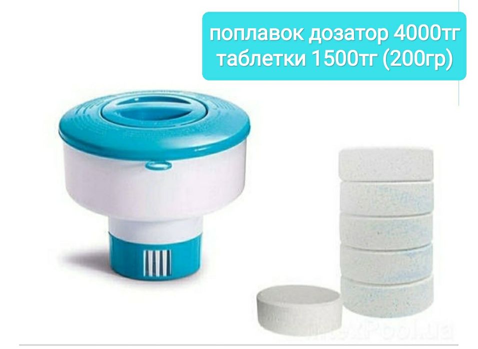 Химия для бассейна Поплавок для бассейна Таблетки для бассейна