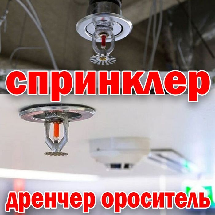 Российский Спринклер дренчер ороситель