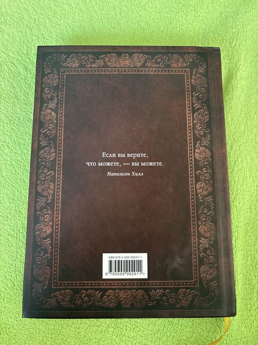 Книга думай и богатей