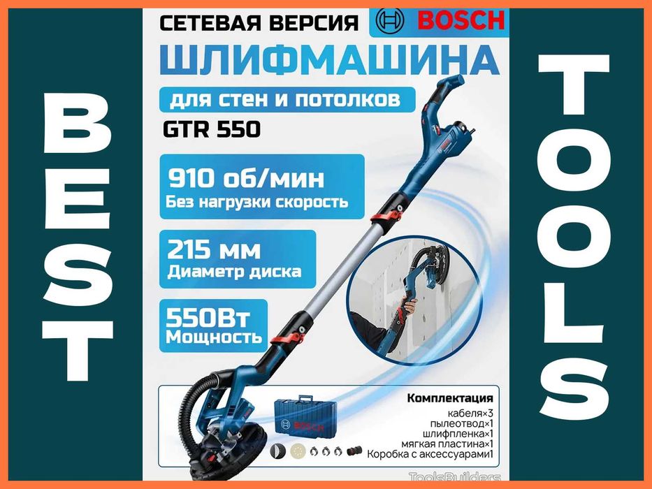 Оригинал Bosch GTR 550 шлифовальная машина. Гарантия и Сервис есть