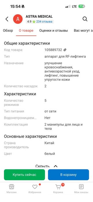 Аппарат для RF лифтинг