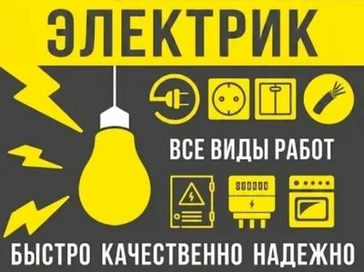 Хар хил турдаги Электромонтаж ишларини бажарамиз