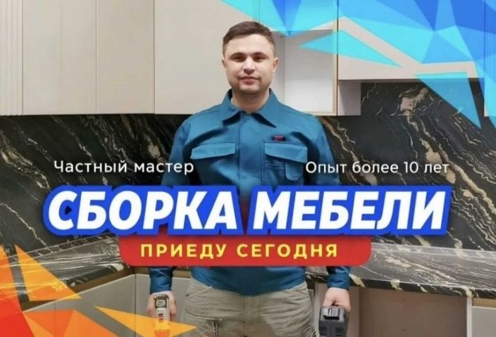 Сборка и Разборка мебели !!! Мебельщик !!!