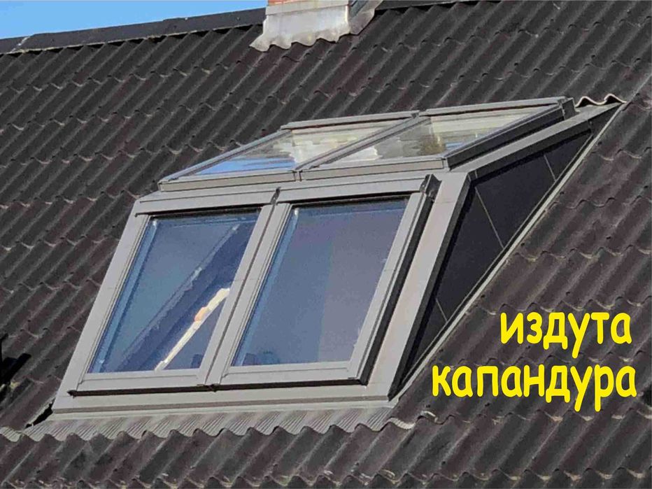 КАПАНДУРА за покрив –прозорци за Мансарда –Авариен изход гр. Варна