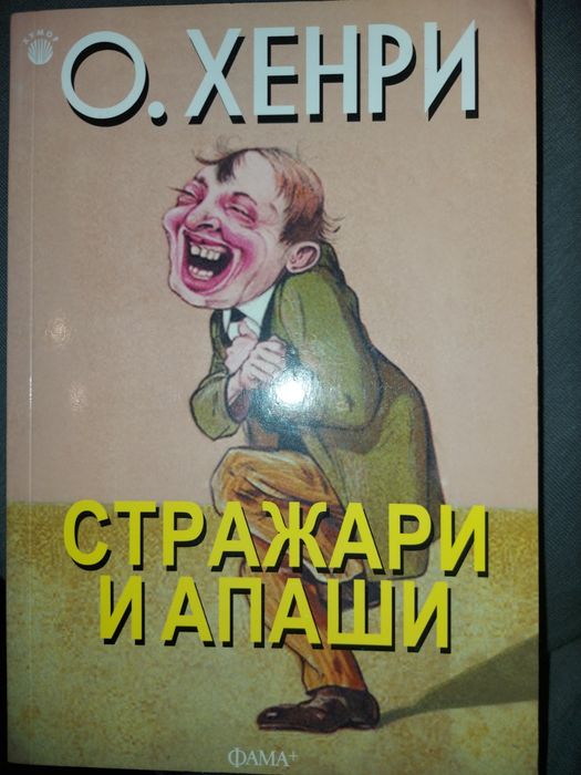 Стражари и апаши от О.Хенри