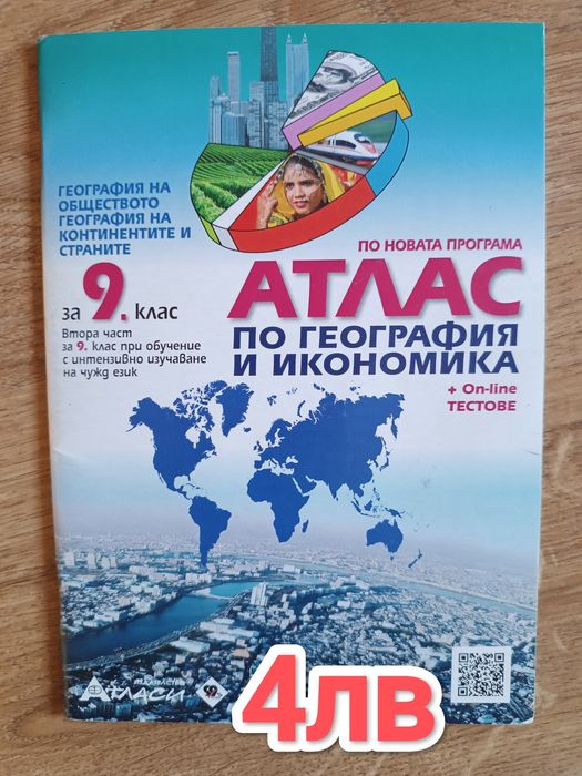 Атлас по география 9клас