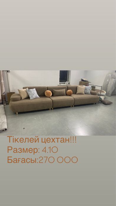 Диван, тікелей цехтан!