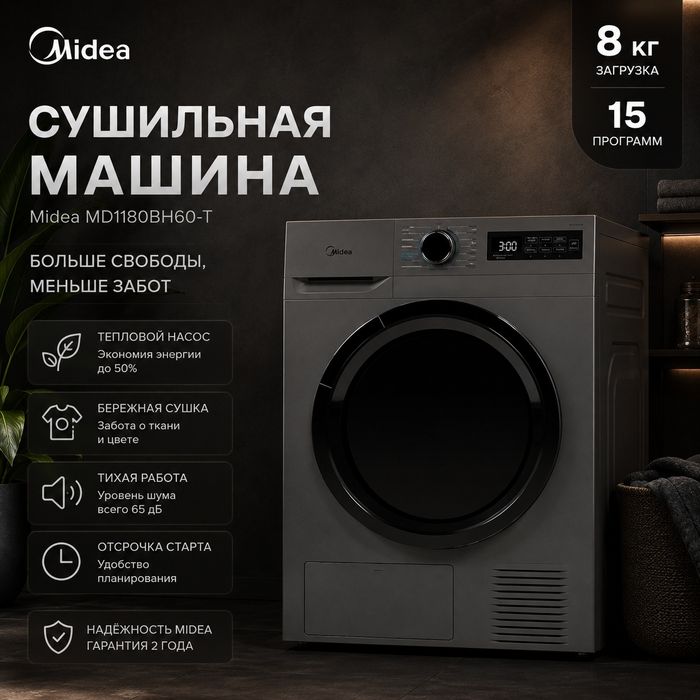 Сушильная машина Midea 8 кг MD1180BH60-T