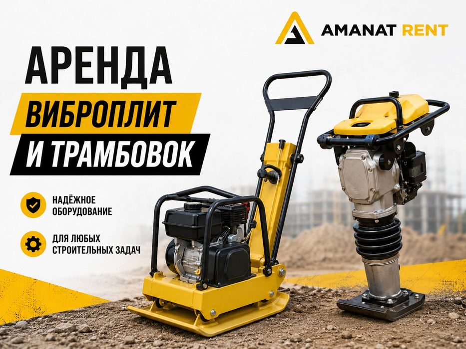 Аренда виброплиты и трамбовки