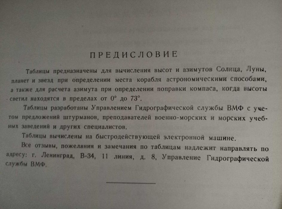Высоты и азимуты светил ВАС-58 Том III для широт 40°–59° 1962г