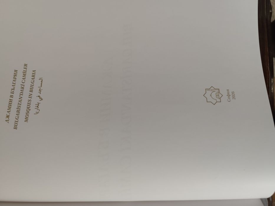 Джамии в България - Книгата е на 4 езика