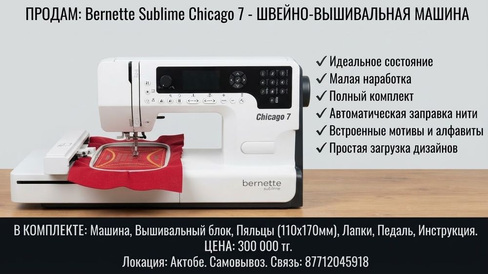 Продаётся швейная машинка Bernette