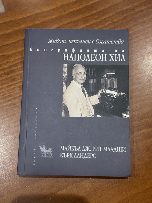 Биографията на Наполеон Хил