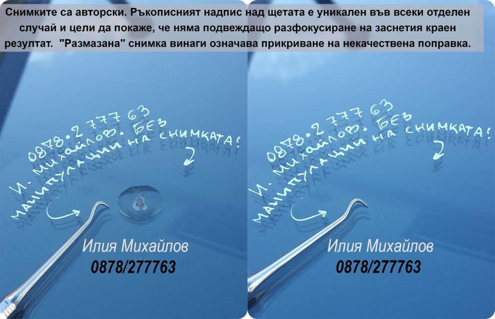 СПУКАНО АВТОСТЪКЛО- ЕКСПЕРТНО възстановяване на пукнатини на Ваш адрес
