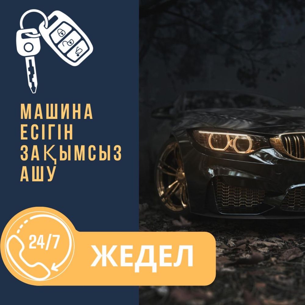 Вскрытие авто, есік ашу, медвежатник, открыть дверь авто - СТО Шымкент на  Olx