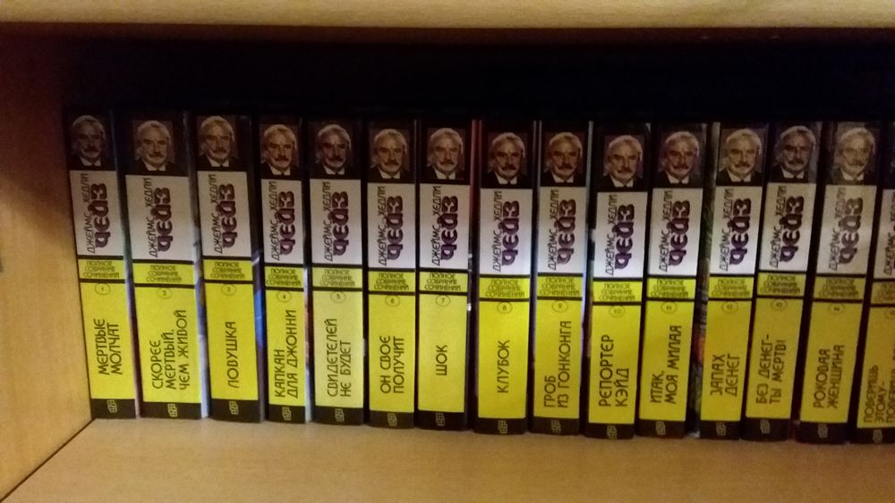 Джеймс  Хедли  Чейз, полное  собрание  сочинений.