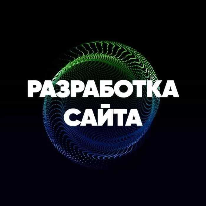 Создать сайт для бизнеса, Доработка сайтов, Реклама сайтов