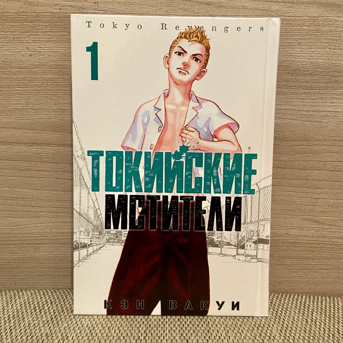 Манга "Токийские Мстители".Том 1