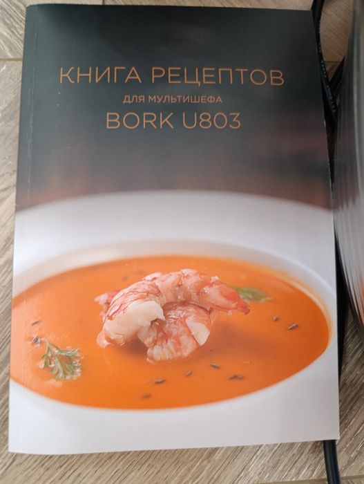 Продаётся мультиварка bork