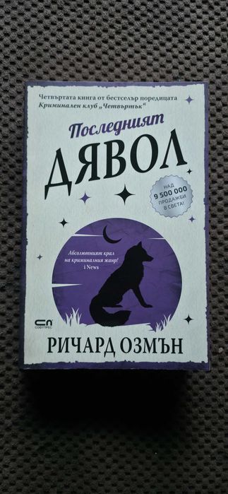 Ричард Озмън - Криминален клуб "Четвъртък" + Разкриваме Убийства