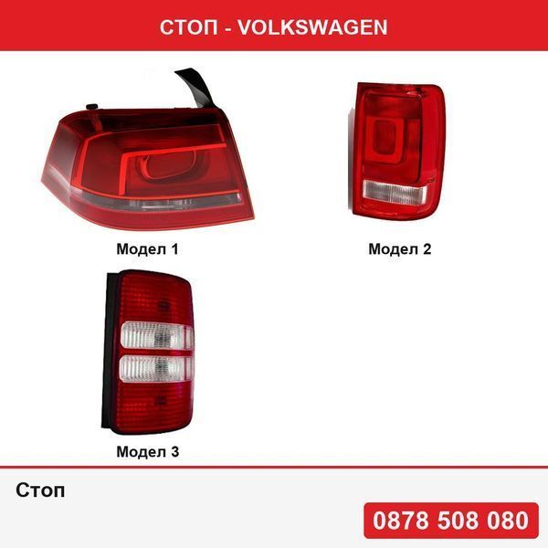 Стоп за Volkswagen Passat (B7 (36)) 11.2010-2014 , Amarok (N817), 01.10-06.13     , Caddy III/Life (2K) 06.2010-06.2015