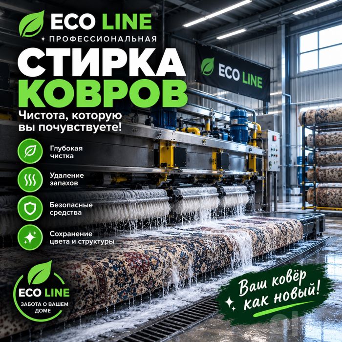 Стирка ковров/химчистка