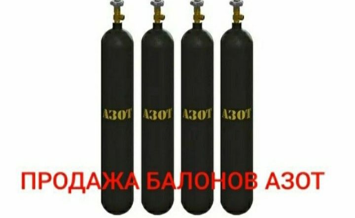 г.Алматы ЗАПРАВКА балонов угликислый газ, Азот,Аргон. Кислород