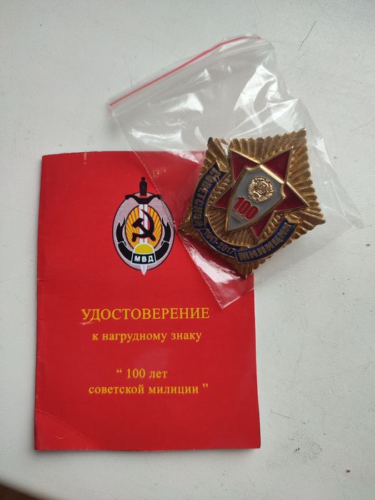 Значек 100 лет Советской Милиции