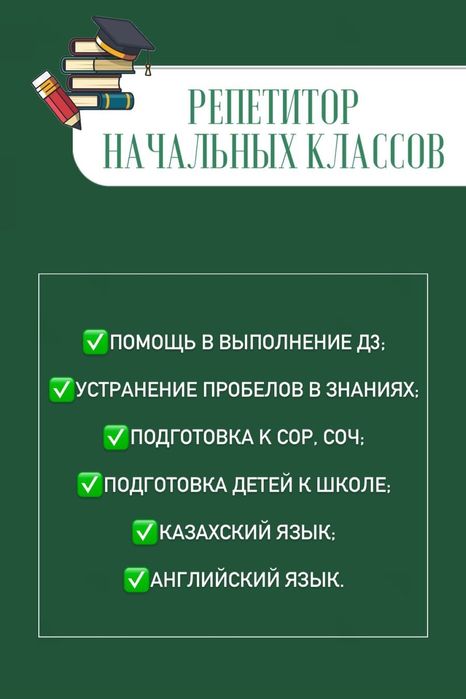 Репетитор начальных классов
