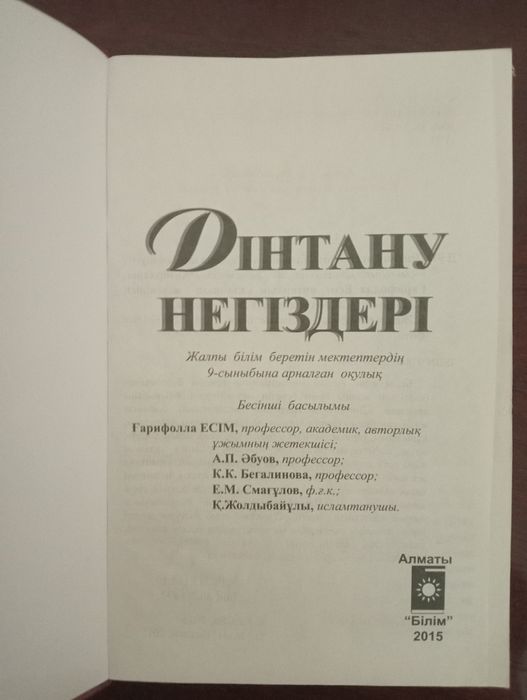 Дінтану негіздері!