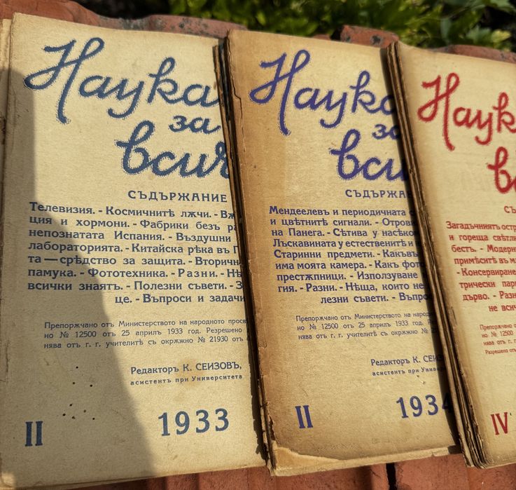 Колекиця ретро списание Наука за всички