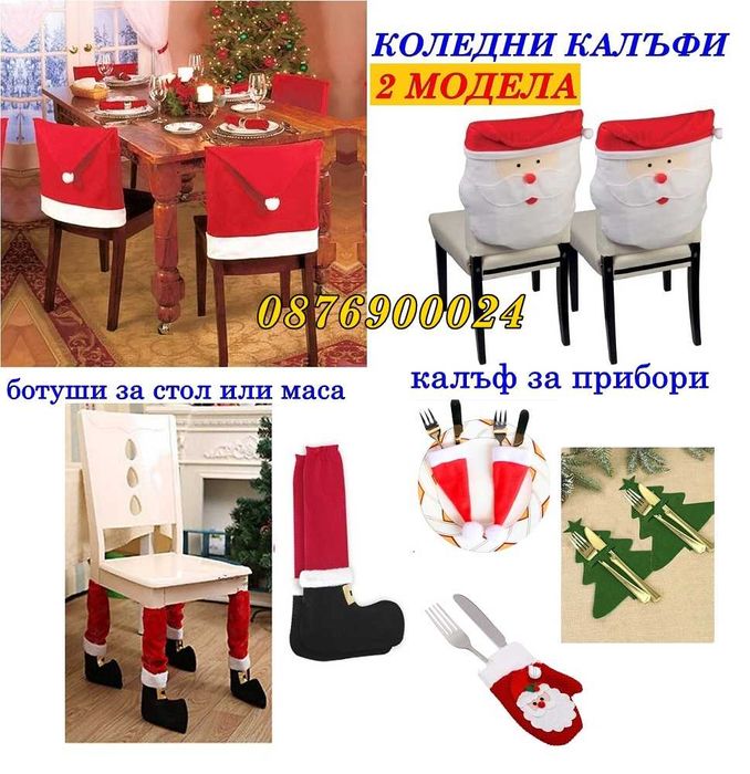 Коледни празнични калъфи столове Коледен калъф за стол 2 МОДЕЛА НОВИ!!