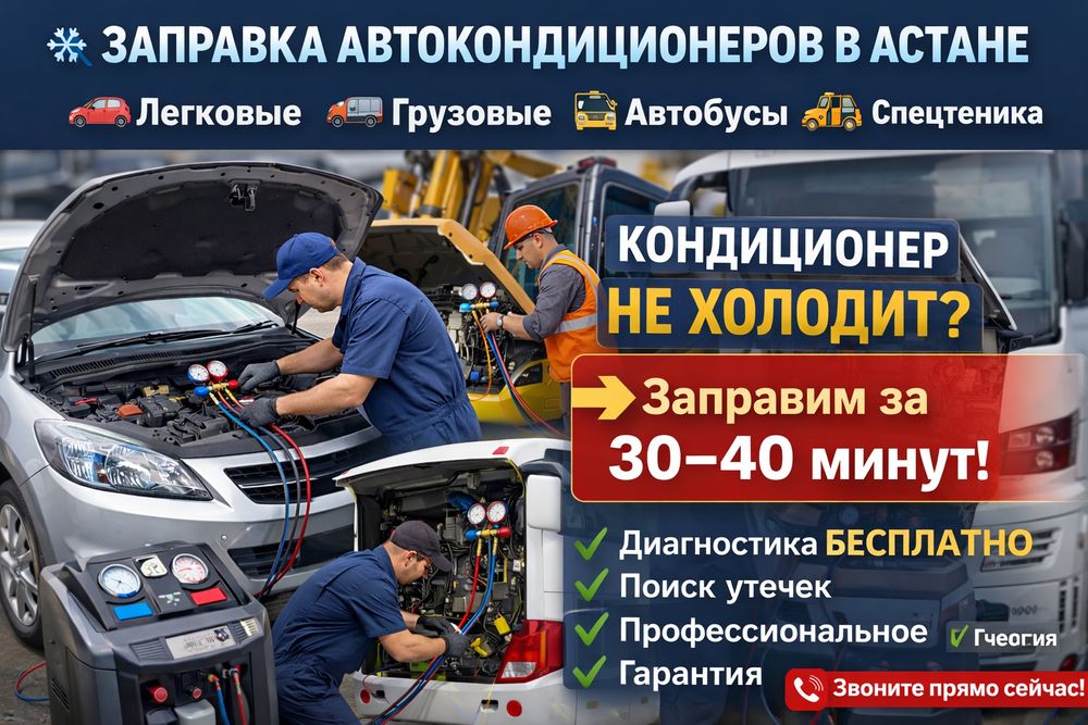 Автоэлектрик на выезд Астана (Нурсултан).