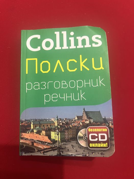 Английска граматика за всеки и полски разговорник