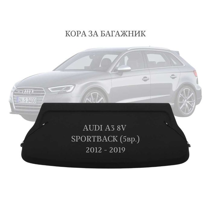 Кора за багажник на Audi A3 8V Sportback (5вр.) 2012 - 2019 (НОВА)
