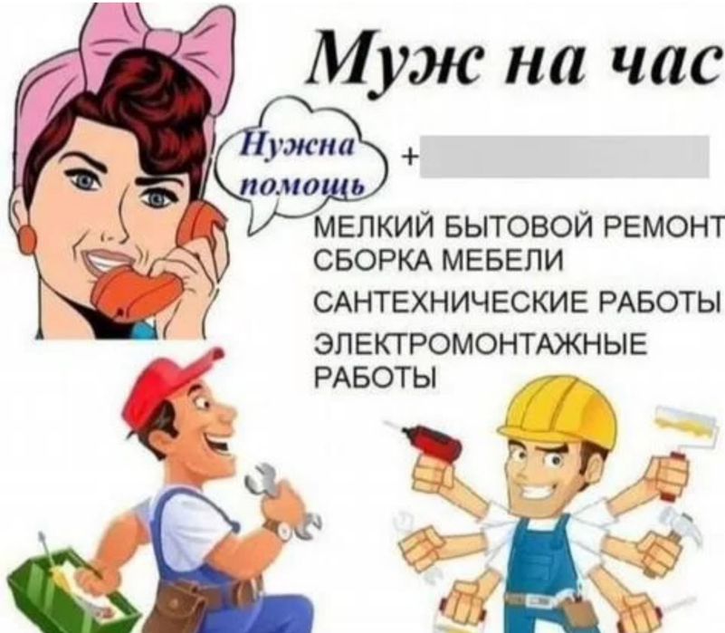 Муж на час мастер