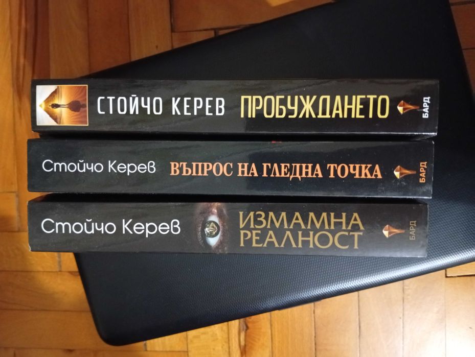 3 - Книги на Стойчо Керев (Нови)!