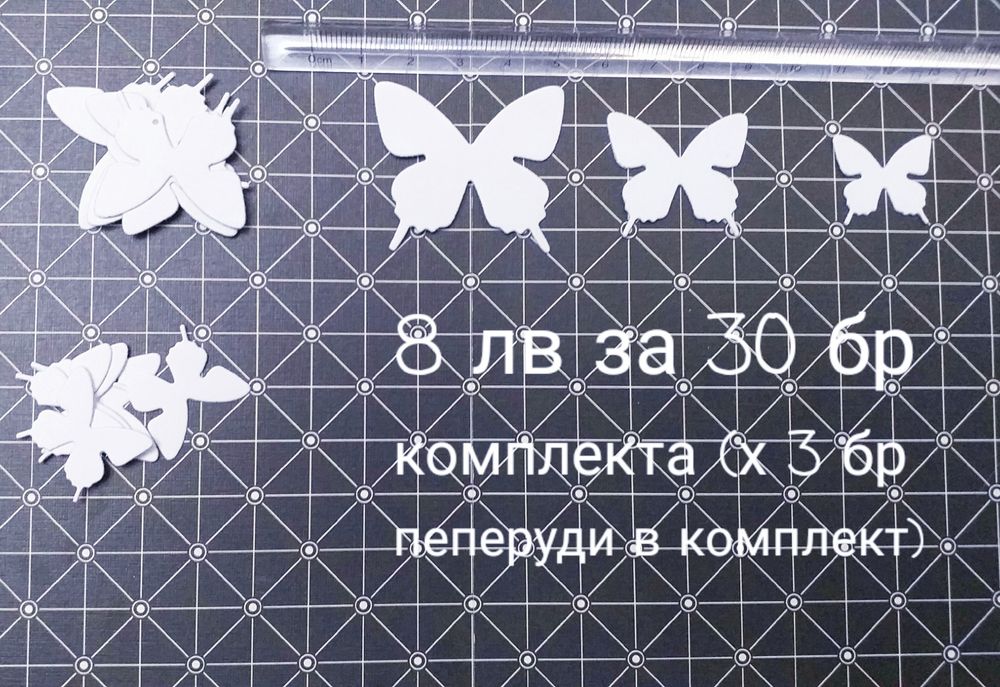 Хартиени декорации - пеперуди за декорация