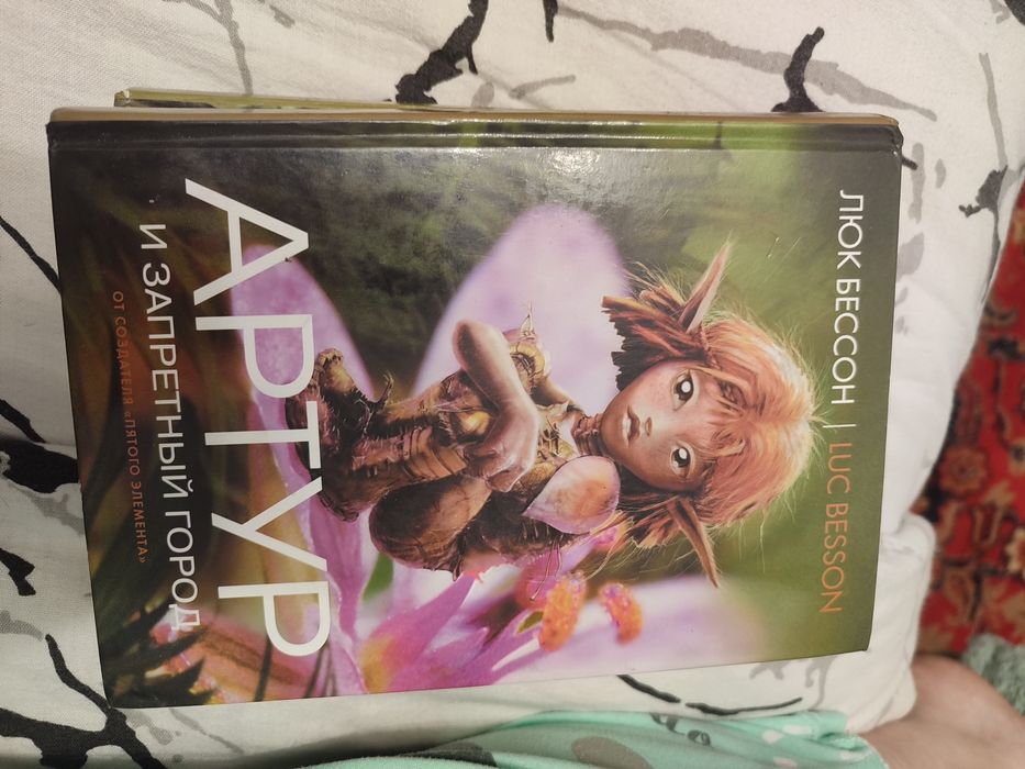 отдам книгу артур и минипуты