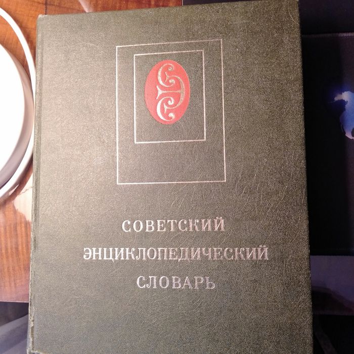 Советский энциклопедический словарь
